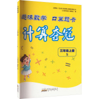 计算夺冠 三年级上册 S 《计算夺冠》编委会 编 文教 文轩网