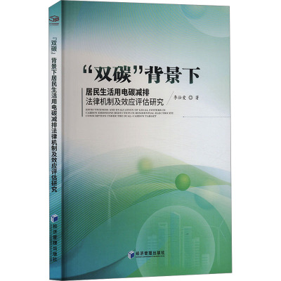 "双碳"背景下居民生活用电碳减排法律机制及效应评估研究 李壮爱 著 社科 文轩网