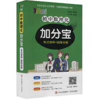 初中数理化加分宝 考点清单+疑难全解 刘文成 著 李忠东 编 文教 文轩网