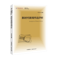 新时代新闻作品评析 宋兆宽 编著 著 大中专 文轩网