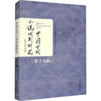 中国古代小说戏剧研究(第十九辑) 兰州城市学院中国古代小说戏剧研究所 文学 文轩网