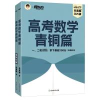 预售新东方 (25)高考数学青铜篇 朱昊鲲 著 文教 文轩网