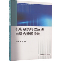 机电系统转位运动自适应滑模控制 何祯鑫,李良 编 专业科技 文轩网