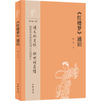 《红楼梦》通识 詹丹 著 陈引驰 编 文学 文轩网