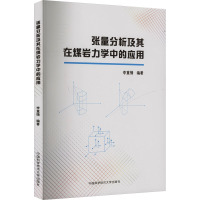 张量分析及其在煤岩力学中的应用 李重情 编 专业科技 文轩网