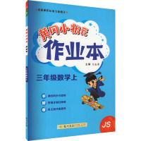 黄冈小状元作业本 三年级数学上 JS 万志勇 编 文教 文轩网