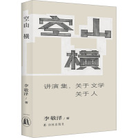 空山横 讲演集,关于文学关于人 李敬泽 著 文学 文轩网