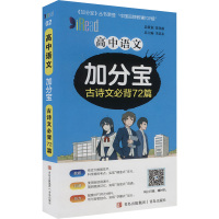 高中语文加分宝 古诗文72篇 李忠东 编 文教 文轩网