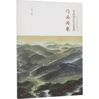 北京周边山区历史景观图 门头沟卷 丁骥 绘 社科 文轩网