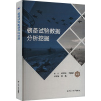 装备试验数据分析挖掘 林欢 等 编 专业科技 文轩网