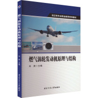 燃气涡轮发动机原理与结构 刘熊 编 专业科技 文轩网