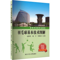 羽毛球基本技术图解 汤雪芝,杨宁,李勇杰 编 文教 文轩网