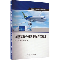 树脂基复合材料装配连接技术 李斌,黄频波 编 专业科技 文轩网
