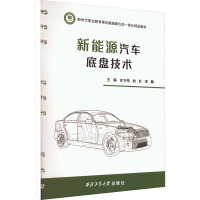 新能源汽车底盘技术 齐方伟,初壮,常鹤 编 专业科技 文轩网