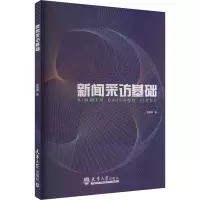 新闻采访基础 张晶晶 著 经管、励志 文轩网