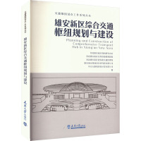 雄安新区综合交通枢纽规划与建设 河北雄安新区规划研究中心 等 著 专业科技 文轩网