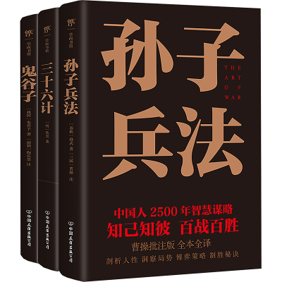 中国谋略制胜奇书 孙子兵法+三十六计+鬼谷子 套装(全3册) [春秋]孙武 等 著 社科 文轩网