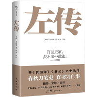 左传 [春秋]左丘明 著 叶农 译 社科 文轩网