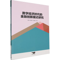 数字经济时代的金融创新模式研究 陈琦,李骐羽,刘蕴如 著 经管、励志 文轩网