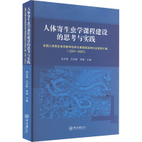 人体寄生虫学课程建设的思考与实践 全国人体寄生虫学教学改革与课程建设研讨会资料汇编(2007-2023) 