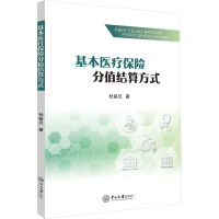 基本医疗保险分值结算方式 杜铭汉 著 经管、励志 文轩网