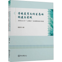 学校美育文化生态的构建与实践 深圳安乐小学"七彩舞台"活动课程的校本探索 赖香恒 著 文教 文轩网