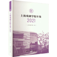 上海戏剧学院年鉴 2021 上海戏剧学院 编 文教 文轩网