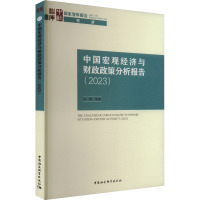 中国宏观经济与财政政策分析报告(2023) 闫坤 等 著 经管、励志 文轩网