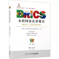 金砖国家法律报告 第五卷(2024年) 邓瑞平 编 社科 文轩网
