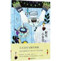 解忧小食堂 (日)碧野圭 著;曹逸冰 译 著作 文学 文轩网