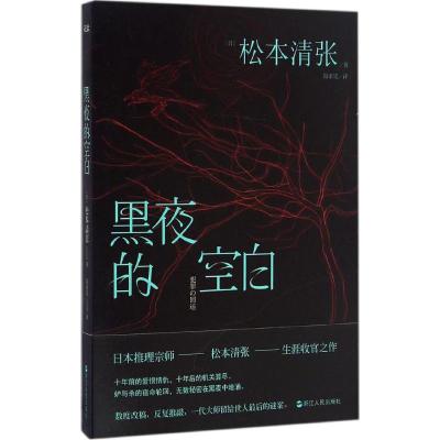 黑夜的空白 (日)松本清张 著;陆求实 译 著作 文学 文轩网