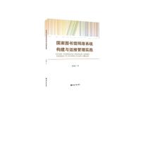 国家图书馆网络系统构建与运维管理实践 路龙惠 著 经管、励志 文轩网