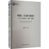 知觉、行动与知识 一种"行动优先"的统一解释 陈仕伟 著 经管、励志 文轩网