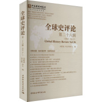 全球史评论 第二十六辑 刘新成,刘文明 编 社科 文轩网