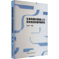 生育政策对家庭人力资本投资的影响研究 谷宏伟 等 著 经管、励志 文轩网