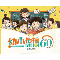 幼小衔接倒计时60天 孙静 编 少儿 文轩网