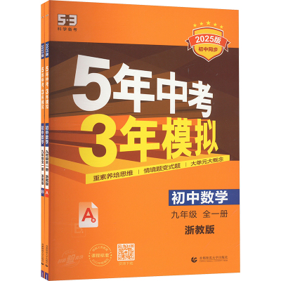 5年中考3年模拟 初中数学 九年级 浙教版 2025版(全2册) 曲一线 编 文教 文轩网