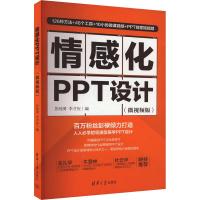 情感化PPT设计(微视频版) 彭纯勇,李才应 编 专业科技 文轩网