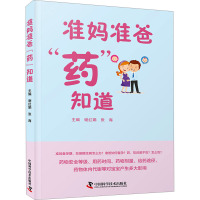 准妈准爸"药"知道 谢红娟,张海 编 生活 文轩网