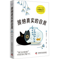 接纳真实的自我 (日)小池龙之介 著 陈旭 译 经管、励志 文轩网