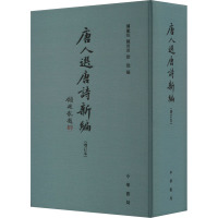 唐人选唐诗新编(增订本) 傅璇琮,陈尚君,徐俊 编 文学 文轩网