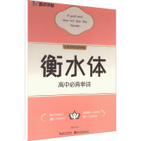 衡水体高中必背单词 周永 著 文教 文轩网