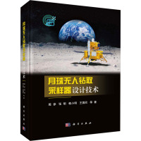 月球无人钻取采样器设计技术 殷参 等 著 专业科技 文轩网