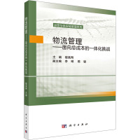物流管理——面向总成本的一体化挑战 楼高翔 编 大中专 文轩网