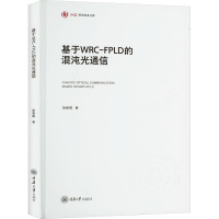 基于WRC-FPLD的混沌光通信 胡春霞 著 专业科技 文轩网