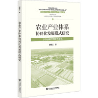 农业产业体系协同化发展模式研究 以农业物流园区为依托 胡晓兰 著 经管、励志 文轩网