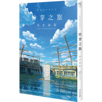 铃芽之旅 美术画集 吴春燕 译 艺术 文轩网