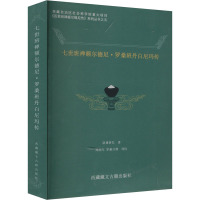 七世班禅额尔德尼·旦白尼玛传 洛桑晋巴 著 周润年 等 译 社科 文轩网