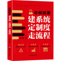 老板就要建系统 定制度 走流程 吴茜 著 经管、励志 文轩网