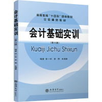 会计基础实训(第六版) 孙一玲,李煦,王鸿雁 编 大中专 文轩网